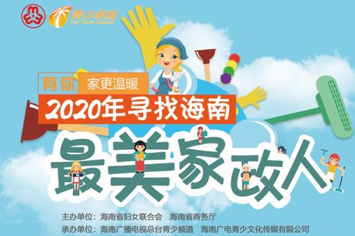 有你，家更溫暖——2020年海南最美家政人活動在海口啟動