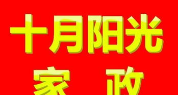 十月家政為您提供高級月嫂 育嬰師 服務員 別墅管家