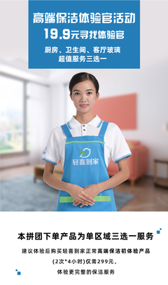 19.9元體驗高端保潔！輕喜到家招募“保潔服務體驗官”，重新定義您的家政生活